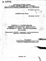 ЗАМЕНА В КОРМОСМЕСЯХ ЦЫПЛЯТ-БРОЙЛЕРОВ ЖИВОТНОГО КОРМОВОГО ЖИРА РАСТИТЕЛЬНЫМИ МАСЛАМИ - тема автореферата по сельскому хозяйству, скачайте бесплатно автореферат диссертации