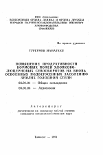 Повышение продуктивности кормовых полей хлопково-люцерновых севооборотов на вновь освоенных подверженных засолению землях Голодной степи - тема автореферата по сельскому хозяйству, скачайте бесплатно автореферат диссертации