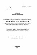 Повышение эффективности энергетического использования древесных отходов и гидролизного лигнина совершенствованием топочного процесса котлоагрегата - тема автореферата по географии, скачайте бесплатно автореферат диссертации