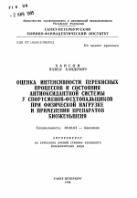 Оценка интенсивности перекисных процессов и состояния антиоксидантной системы у спортсменов-фехтовальщиков при физической нагрузке и применении препаратов биоженьшеня - тема автореферата по биологии, скачайте бесплатно автореферат диссертации