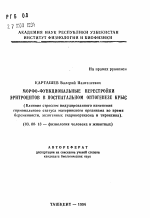 Морфо-функциональные перестройки эритроцитов в постнатальном онтогенезе крыс (Влияние стрессом индуцированного изменения гормонального статуса материнского организма во время беременности, экзогенных гидрокортизона и тироксина) - тема автореферата по биологии, скачайте бесплатно автореферат диссертации