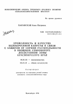 Урожайность и качество белокочанной капусты в связи с защитой от сорной растительности в овощном севообороте лесостепной зоны Красноярского края - тема автореферата по сельскому хозяйству, скачайте бесплатно автореферат диссертации