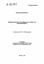 ОСОБЕННОСТИ БИОЛОГИИ И АГРОТЕХНИКИ СОИ В УСЛОВИЯХ ЮГА МОСКОВСКОЙ ОБЛАСТИ - тема автореферата по сельскому хозяйству, скачайте бесплатно автореферат диссертации