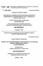 Влияние ультрафиолетового излучения на различные формы иммунного ответа в эксперименте - тема автореферата по биологии, скачайте бесплатно автореферат диссертации