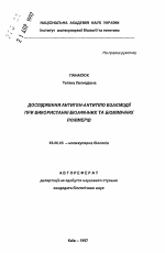 Исследование антиген-антитело взаимодействия при использовании биоаффинных и биомимических мембран - тема автореферата по биологии, скачайте бесплатно автореферат диссертации