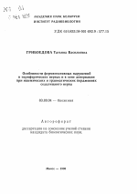 Особенности ферментативных нарушений в периферических нервах и в зоне денервации при ишемических и травматических поражениях седалищного нерва - тема автореферата по биологии, скачайте бесплатно автореферат диссертации