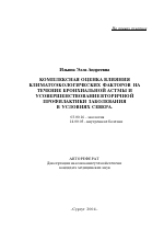 Комплексная оценка влияния климатоэкологических факторов на течение бронхиальной астмы и усовершенствование вторичной профилактики заболевания в условиях Севера - тема автореферата по биологии, скачайте бесплатно автореферат диссертации