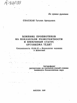 ВЛИЯНИЕ ПРОБИОТИКОВ НА ПОКАЗАТЕЛИ РЕЗИСТЕНТНОСТИ И ИММУННЫЙ СТАТУС ОРГАНИЗМА ТЕЛЯТ - тема автореферата по биологии, скачайте бесплатно автореферат диссертации