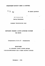 Выпревание плодовых и других древесных растений под снегом - тема автореферата по сельскому хозяйству, скачайте бесплатно автореферат диссертации