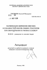 Сравнительное изучение качественных особенностей хряков разных генотипов при выращивании в условиях элевера - тема автореферата по сельскому хозяйству, скачайте бесплатно автореферат диссертации