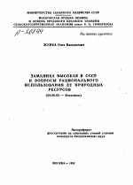 ЗАМАНИХА ВЫСОКАЯ В СССР И ВОПРОСЫ РАЦИОНАЛЬНОГО ИСПОЛЬЗОВАНИЯ ЕЕ ПРИРОДНЫХ РЕСУРСОВ - тема автореферата по биологии, скачайте бесплатно автореферат диссертации