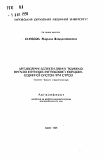 Метаболические аспекты изменений в тканях органов костно-суставной и сердечно-сосудистой систем при стрессе. - тема автореферата по биологии, скачайте бесплатно автореферат диссертации