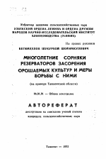 Многолетние сорняки резерваторов засорения орошаемых культур и меры борьбы с ними (на примере Ташкентской области) - тема автореферата по сельскому хозяйству, скачайте бесплатно автореферат диссертации