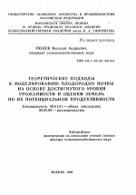 Теоретические подходы к моделированию плодородия почвы на основе достигнутого уровня урожайности и оценки земель по их потенциальной продуктивности - тема автореферата по сельскому хозяйству, скачайте бесплатно автореферат диссертации