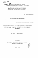 Коррекция радиационных и радиационно-химических поражений печени препаратами с объедененными сорбционными и антиоксидантными свойствами - тема автореферата по биологии, скачайте бесплатно автореферат диссертации