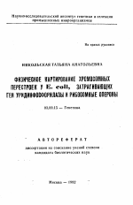 Физическое картирование хромосомных перестроек у E. coli, затрагивающих ген уридинфосфорилазы и рибосомные опероны - тема автореферата по биологии, скачайте бесплатно автореферат диссертации