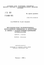 Исследование полиморфизма проламинов пшеницы и кукурузы в связи с хозяйственно-ценными признаками - тема автореферата по биологии, скачайте бесплатно автореферат диссертации