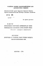 Использование топкроссных скрещиваний для оценки комбинационной способности сортов ярового ячменя - тема автореферата по сельскому хозяйству, скачайте бесплатно автореферат диссертации