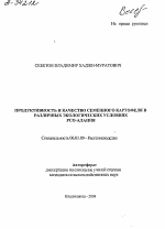 ПРОДУКТИВНОСТЬ И КАЧЕСТВО СЕМЕННОГО КАРТОФЕЛЯ В РАЗЛИЧНЫХ ЭКОЛОГИЧЕСКИХ УСЛОВИЯХ РСО-АЛАНИЯ - тема автореферата по сельскому хозяйству, скачайте бесплатно автореферат диссертации