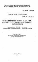 Нетрадиционные корма и добавки в комбикормах бройлеров и яичных кур-несушек - тема автореферата по сельскому хозяйству, скачайте бесплатно автореферат диссертации