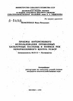 ПРИЕМЫ ИНТЕНСИВНОГО ИСПОЛЬЗОВАНИЯ ОРОШАЕМЫХ КУЛЬТУРНЫХ ПАСТБИЩ В ПОЙМАХ РЕК НЕЧЕРНОЗЕМНОГО ЦЕНТРА РСФСР - тема автореферата по сельскому хозяйству, скачайте бесплатно автореферат диссертации