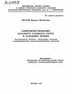 СОВЕРШЕНСТВОВАНИЕ КРАСНОГО СТЕПНОГО СКОТА В УСЛОВИЯХ КРЫМА - тема автореферата по сельскому хозяйству, скачайте бесплатно автореферат диссертации