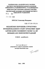 Механизмы нарушений структурно-функциональногосостояния хроматина ядер клеток коры головного мозга при действии низких доз ионизирующей радиации - тема автореферата по биологии, скачайте бесплатно автореферат диссертации