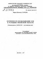 ОСОБЕННОСТИ ВОЗДЕЛЫВАНИЯ СОИ В УСЛОВИЯХ РЯЗАНСКОЙ ОБЛАСТИ - тема автореферата по сельскому хозяйству, скачайте бесплатно автореферат диссертации