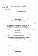 Свободноживущие нематоды бентоса Кременчугского водохранилища - тема автореферата по биологии, скачайте бесплатно автореферат диссертации