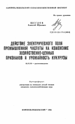 Действие электрического поля промышленной частоты на изменение хозяйственно-ценных признаков и урожайность кукурузы - тема автореферата по сельскому хозяйству, скачайте бесплатно автореферат диссертации