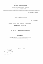 Влияние ионной силы раствора на структуру минимальных нуклеосом - тема автореферата по биологии, скачайте бесплатно автореферат диссертации