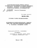 ОСОБЕННОСТИ ВОДНО-ФИЗИЧЕСКИХ СВОЙСТВ ПОЧВ ПРИ ВНУТРИПОЧВЕННОМ ОРОШЕНИИ В УСЛОВИЯХ ГОЛОДНОЙ СТЕПИ - тема автореферата по сельскому хозяйству, скачайте бесплатно автореферат диссертации