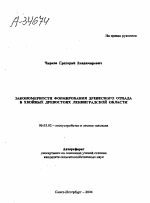 ЗАКОНОМЕРНОСТИ ФОРМИРОВАНИЯ ДРЕВЕСНОГО ОТПАДА В ХВОЙНЫХ ДРЕВОСТОЯХ ЛЕНИНГРАДСКОЙ ОБЛАСТИ - тема автореферата по сельскому хозяйству, скачайте бесплатно автореферат диссертации