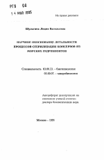 Научное обоснование летальности процессов стерилизации консервов из морских гидробионтов - тема автореферата по биологии, скачайте бесплатно автореферат диссертации