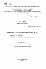Генетические основы селекции льна - тема автореферата по биологии, скачайте бесплатно автореферат диссертации