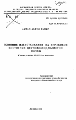 Влияние известкования на гумусовое состояние дерново-подзолистой почвы - тема автореферата по биологии, скачайте бесплатно автореферат диссертации