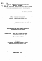 Рациональные методы увеличения производства мяса птицы в Западной Сибири - тема автореферата по сельскому хозяйству, скачайте бесплатно автореферат диссертации