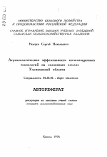 Агроэкологическая эффективность почвозащитных технологий на склоновых землях Ульяновской области - тема автореферата по сельскому хозяйству, скачайте бесплатно автореферат диссертации