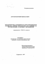 Экологические особенности почв мочаристого ландшафта поймы реки Кубань и их влияние на формирование различных фитоценозов - тема автореферата по биологии, скачайте бесплатно автореферат диссертации