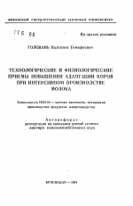 Технологические и физиологические приемы повышения адаптации коров при интенсивном производстве молока - тема автореферата по сельскому хозяйству, скачайте бесплатно автореферат диссертации