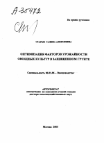 ОПТИМИЗАЦИЯ ФАКТОРОВ УРОЖАЙНОСТИ ОВОЩНЫХ КУЛЬТУР В ЗАЩИЩЕННОМ ГРУНТЕ - тема автореферата по сельскому хозяйству, скачайте бесплатно автореферат диссертации