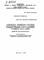 РАЗРАБОТКА ЭЛЕМЕНТОВ СОРТОВОЙ АГРОТЕХНИКИ КУКУРУЗЫ В УСЛОВИЯХ СТЕПНЫХ РАЙОНОВ УССР И ВЛАЖНЫХ ТРОПИКОВ ЛАОСА (ЛНДР) - тема автореферата по сельскому хозяйству, скачайте бесплатно автореферат диссертации