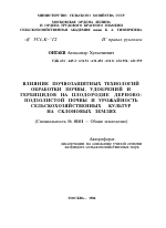 ВЛИЯНИЕ ПОЧВОЗАЩИТНЫХ ТЕХНОЛОГИЙ ОБРАБОТКИ ПОЧВЫ, УДОБРЕНИЙ И ГЕРБИЦИДОВ НА ПЛОДОРОДИЕ ДЕРНОВО- ПОДЗОЛИСТОЙ ПОЧВЫ И УРОЖАЙНОСТЬ СЕЛЬСКОХОЗЯЙСТВЕННЫХ КУЛЬТУР НА СКЛОНОВЫХ ЗЕМЛЯХ - тема автореферата по сельскому хозяйству, скачайте бесплатно автореферат диссертации