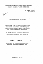 Продуктивные качества и воспроизводительная способность скота черно-пестрой породы с разными типами крови и сывороточных белков в условиях промышленной технологии - тема автореферата по сельскому хозяйству, скачайте бесплатно автореферат диссертации