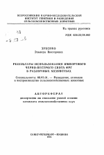 Результаты использования импортного черно-пестрого скота ФРГ в различных хозяйствах - тема автореферата по сельскому хозяйству, скачайте бесплатно автореферат диссертации