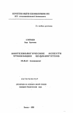 Биотехнологические аспекты утилизации целлолигнинов - тема автореферата по биологии, скачайте бесплатно автореферат диссертации