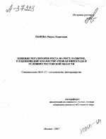 ВЛИЯНИЕ РЕГУЛЯТОРОВ РОСТА НА РОСТ, РАЗВИТИЕ, ПЛОДОНОШЕНИЕ И КАЧЕСТВО УРОЖАЯ ВИНОГРАДА В УСЛОВИЯХ РОСТОВСКОЙ ОБЛАСТИ - тема автореферата по сельскому хозяйству, скачайте бесплатно автореферат диссертации