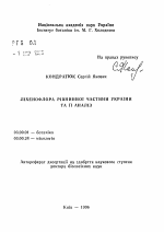 Лихенофлора равнинной части Украины и ее анализ - тема автореферата по биологии, скачайте бесплатно автореферат диссертации