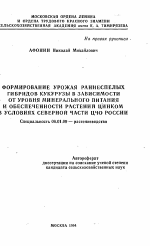 Формирование урожая раннеспелых гибридов кукурузы в зависимости от уровня минерального питания и обеспеченности растений цинком в условиях северной части ЦЧО России - тема автореферата по сельскому хозяйству, скачайте бесплатно автореферат диссертации