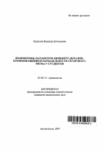 Взаимосвязь параметров внешнего дыхания, кровообращения и вариабельности сердечного ритма у студентов - тема автореферата по биологии, скачайте бесплатно автореферат диссертации